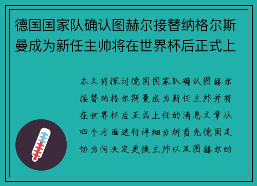 德国国家队确认图赫尔接替纳格尔斯曼成为新任主帅将在世界杯后正式上任