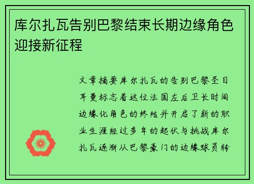 库尔扎瓦告别巴黎结束长期边缘角色迎接新征程