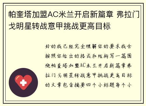帕奎塔加盟AC米兰开启新篇章 弗拉门戈明星转战意甲挑战更高目标