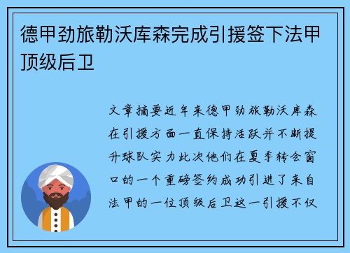 德甲劲旅勒沃库森完成引援签下法甲顶级后卫