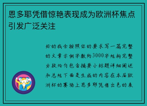 恩多耶凭借惊艳表现成为欧洲杯焦点引发广泛关注
