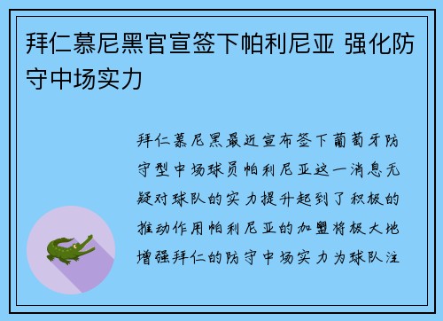 拜仁慕尼黑官宣签下帕利尼亚 强化防守中场实力