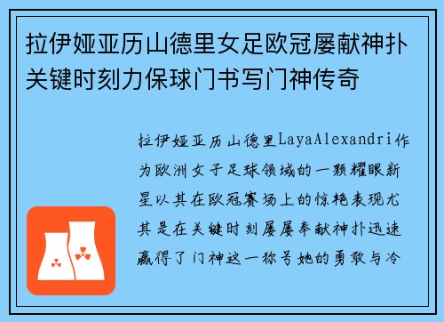 拉伊娅亚历山德里女足欧冠屡献神扑关键时刻力保球门书写门神传奇