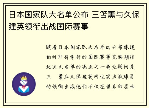 日本国家队大名单公布 三笘薰与久保建英领衔出战国际赛事