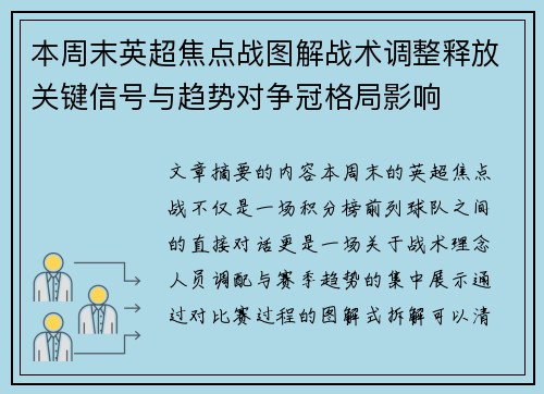 本周末英超焦点战图解战术调整释放关键信号与趋势对争冠格局影响