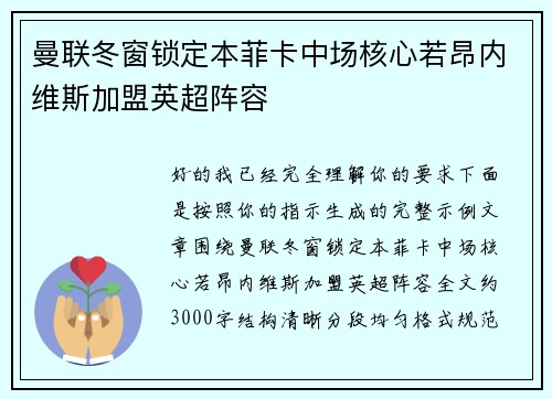 曼联冬窗锁定本菲卡中场核心若昂内维斯加盟英超阵容