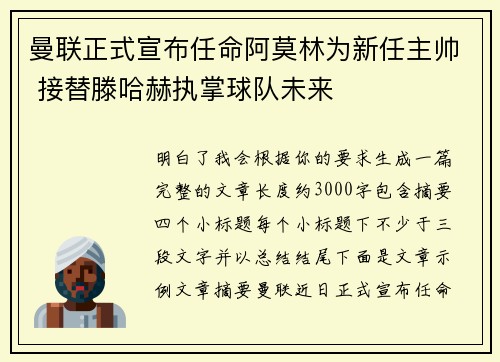 曼联正式宣布任命阿莫林为新任主帅 接替滕哈赫执掌球队未来