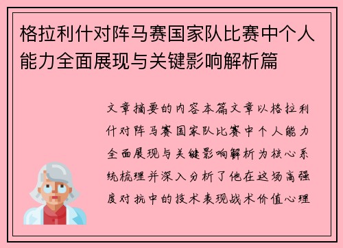 格拉利什对阵马赛国家队比赛中个人能力全面展现与关键影响解析篇