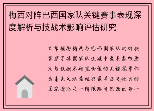 梅西对阵巴西国家队关键赛事表现深度解析与技战术影响评估研究