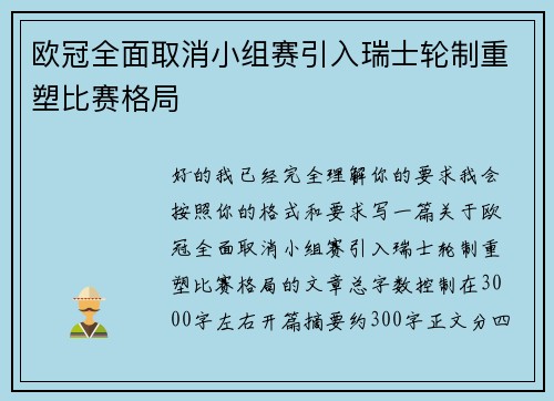 欧冠全面取消小组赛引入瑞士轮制重塑比赛格局