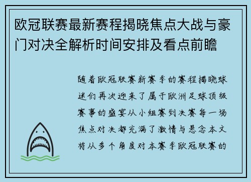 欧冠联赛最新赛程揭晓焦点大战与豪门对决全解析时间安排及看点前瞻