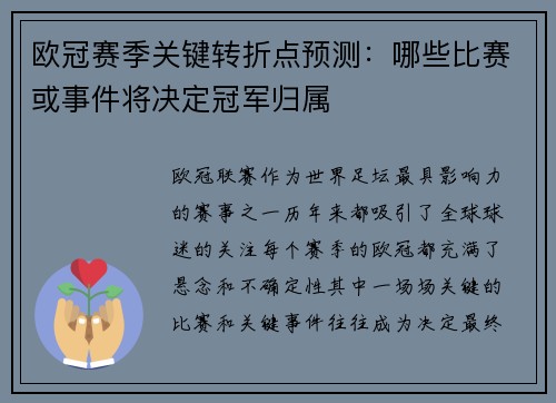 欧冠赛季关键转折点预测：哪些比赛或事件将决定冠军归属