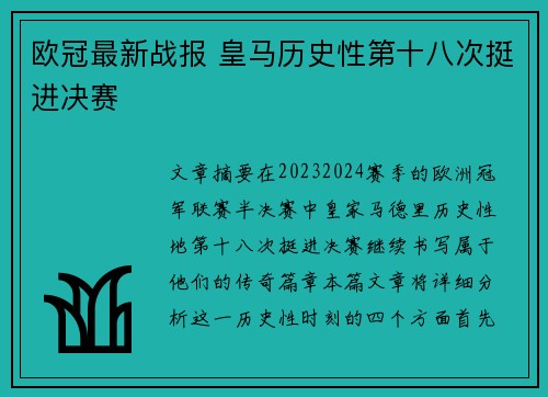 欧冠最新战报 皇马历史性第十八次挺进决赛