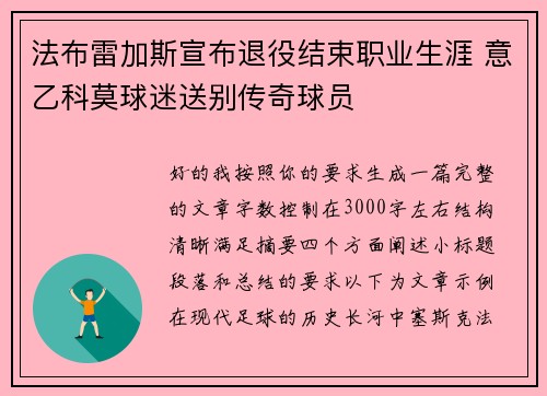 法布雷加斯宣布退役结束职业生涯 意乙科莫球迷送别传奇球员