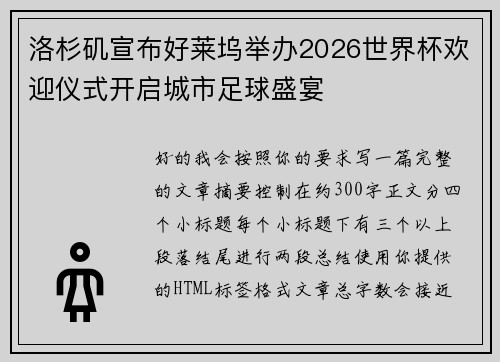 洛杉矶宣布好莱坞举办2026世界杯欢迎仪式开启城市足球盛宴