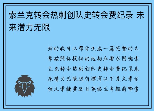 索兰克转会热刺创队史转会费纪录 未来潜力无限