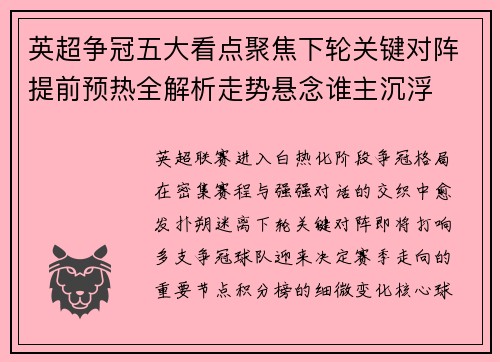 英超争冠五大看点聚焦下轮关键对阵提前预热全解析走势悬念谁主沉浮