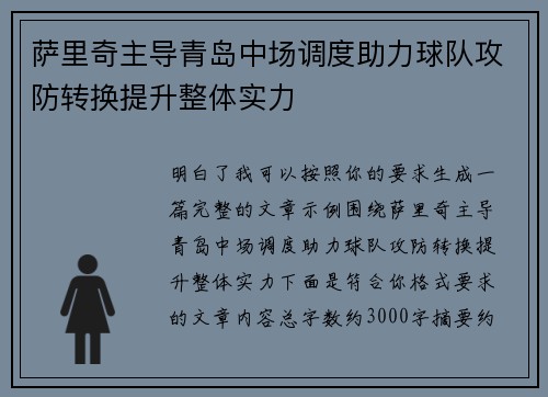 萨里奇主导青岛中场调度助力球队攻防转换提升整体实力