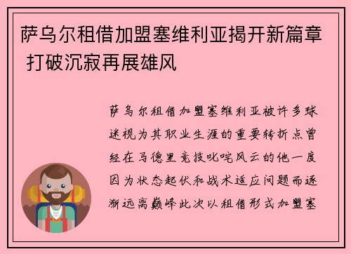 萨乌尔租借加盟塞维利亚揭开新篇章 打破沉寂再展雄风