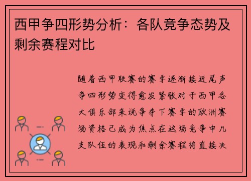 西甲争四形势分析：各队竞争态势及剩余赛程对比