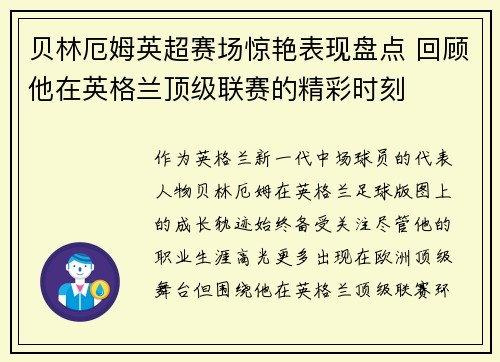 贝林厄姆英超赛场惊艳表现盘点 回顾他在英格兰顶级联赛的精彩时刻