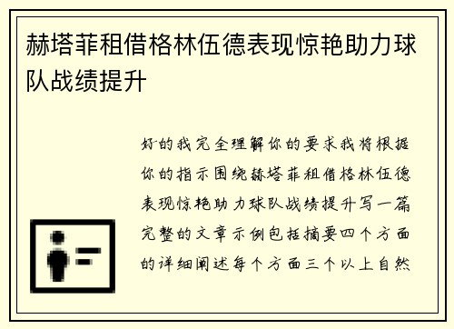 赫塔菲租借格林伍德表现惊艳助力球队战绩提升