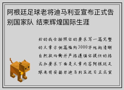 阿根廷足球老将迪马利亚宣布正式告别国家队 结束辉煌国际生涯