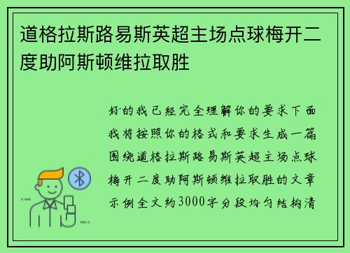 道格拉斯路易斯英超主场点球梅开二度助阿斯顿维拉取胜