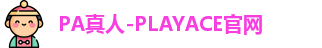 PA真人